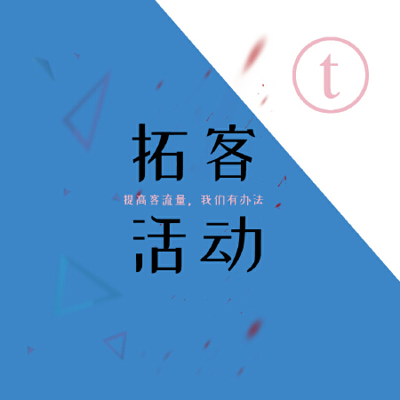 拓客活动