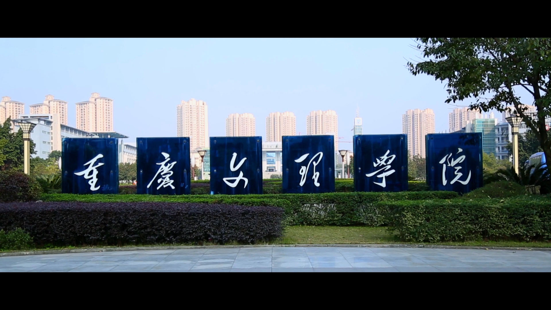 重庆文理学院形象宣传片