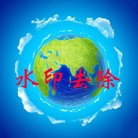 去水印