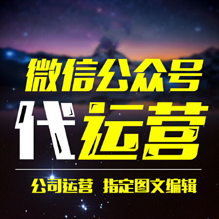 公众号代运营公众平台托管外包营销文章图文排版设计服务微信推广