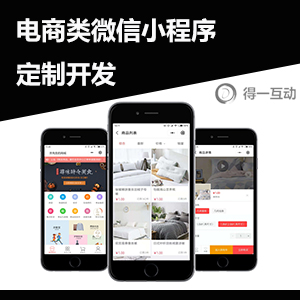 电商类微信小程序定制开发