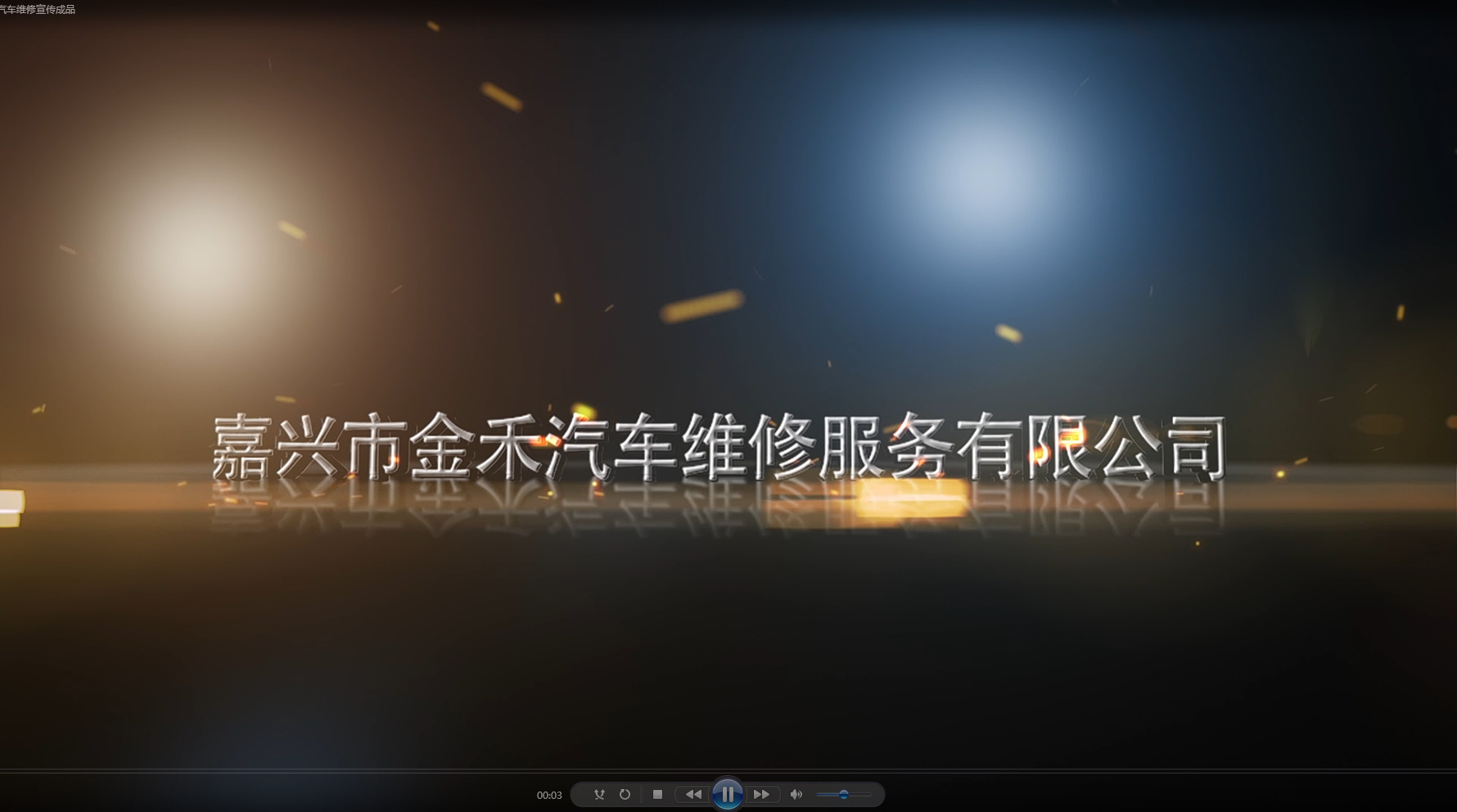 嘉兴金禾汽修宣传片