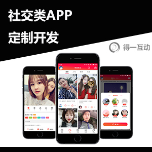 社交类APP定制开发