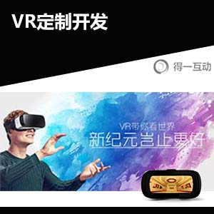 VR定制开发