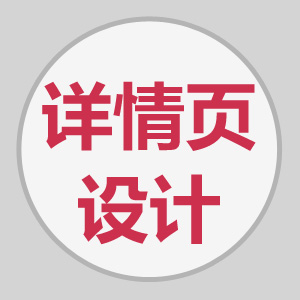 产品详情页设计