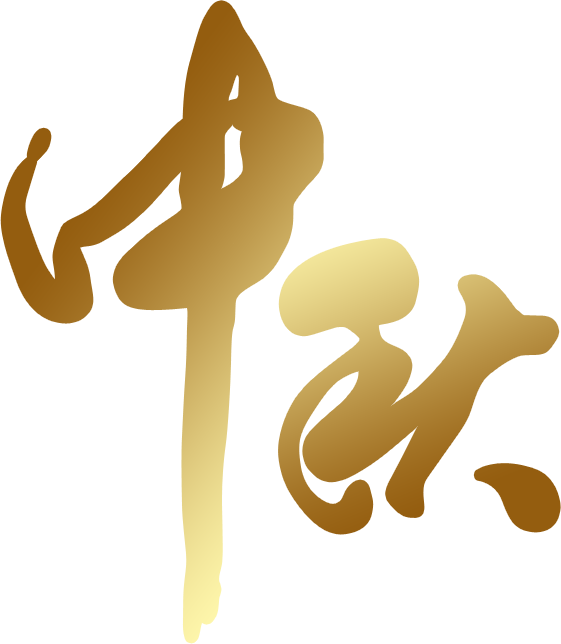 Photoshop打造中秋金色立体字制作教程