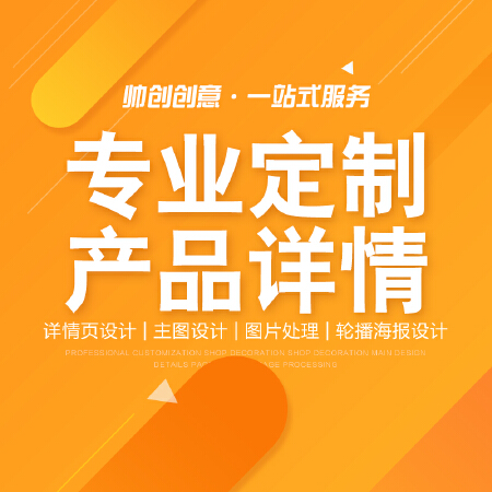 专业定制产品详情页制作