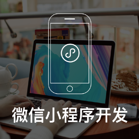 微信小程序开发