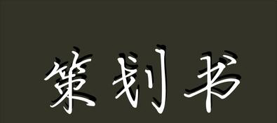 如何写好企业策划书？10篇优秀的企业策划书范文
