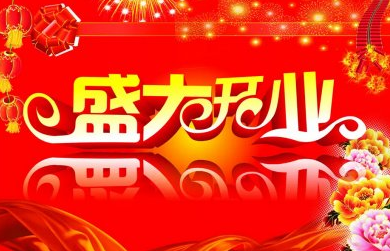如何做一个精彩的开业策划？10个完美的开业策划书案例欣赏