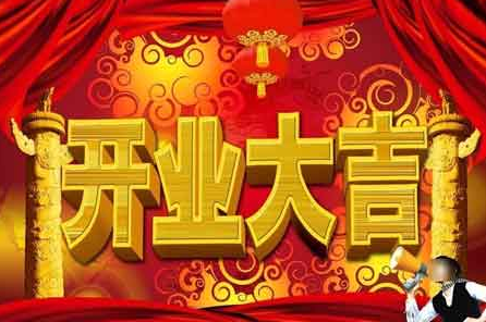 如何做一个精彩的开业策划？10个完美的开业策划书案例欣赏