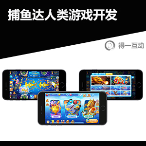 游戏APP开发达人类游戏开发