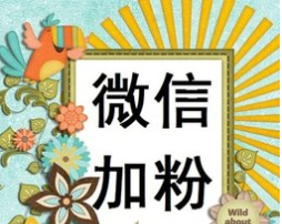 微信公众号增粉