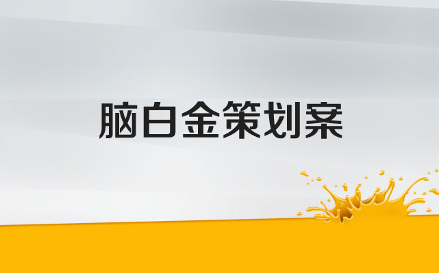 如何写好企业策划书？10篇优秀的企业策划书范文