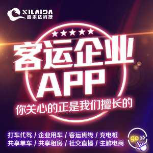成都App定制开发客运企业app旅游班线网约车类似微信售票