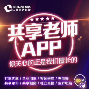 成都App软件开发共享老师在线教育约单app共享经济app