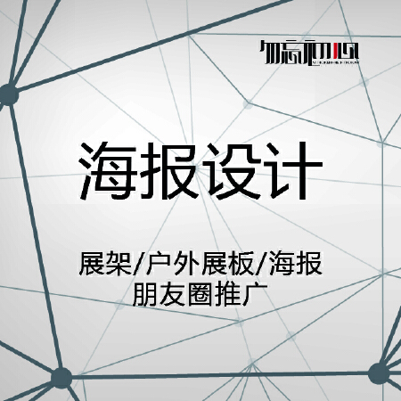 【创意Idea】 海报设计 - 展架/户外展板/海报/朋友圈推广