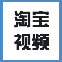 淘宝视频制作