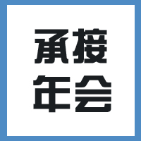 承接企业年会