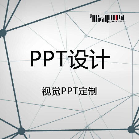 【创意Idea】 PPT设计 - 精美PPT定制在线制作当日完成