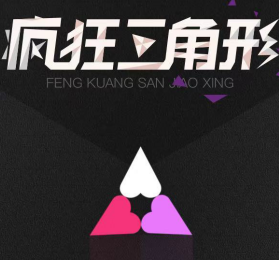 疯狂三角形_小程序