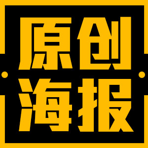 电商原创主视觉设计或大活动海报banner