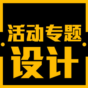 活动页 专题页 促销页