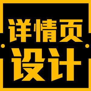 原创详情页设计