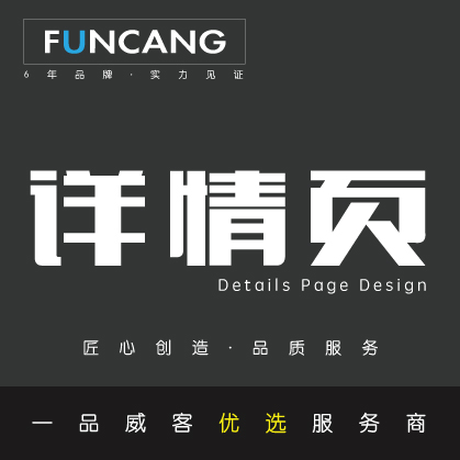 详情页设计 保证满意！淘宝\天猫\东京\易购\亚马逊等
