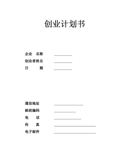 创业策划书怎么写?10个书写创业策划书的要点