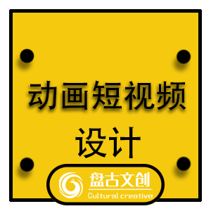 动画短视频制作/常规手绘视频/MG动画/逐帧动画/站内短视频（1min以内）