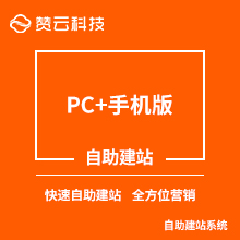 PC+手机版 快速建站