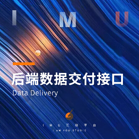 数据后台交付