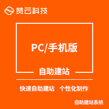 PC/手机版 自助建站