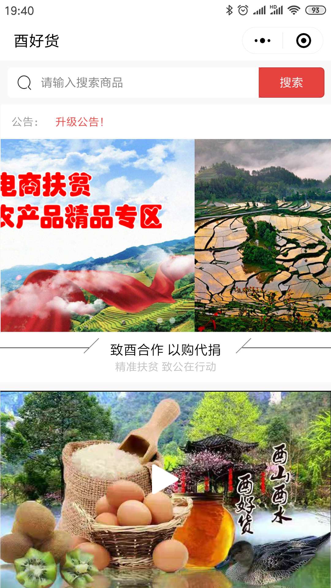 中国致公党扶贫电商商城平台小程序-酉好货