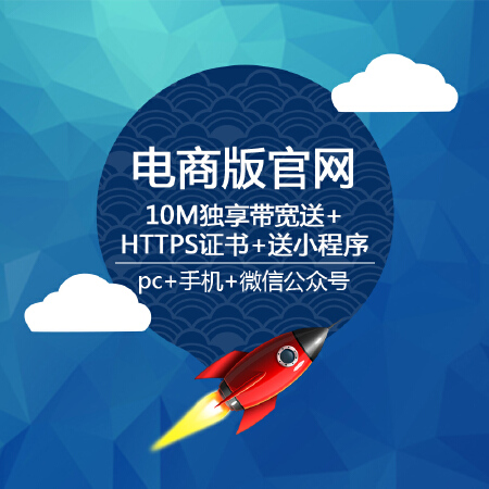 电商网站定制10M独享带宽送HTTPS证书送小程序