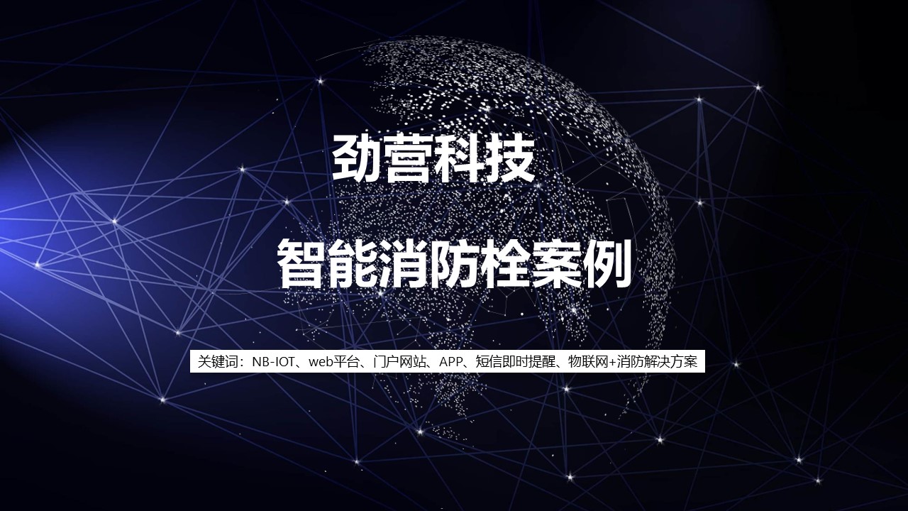 智能消防栓系统（WEB+APP）