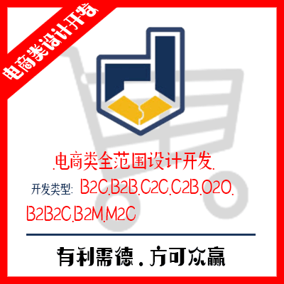 电商类全范围设计开发