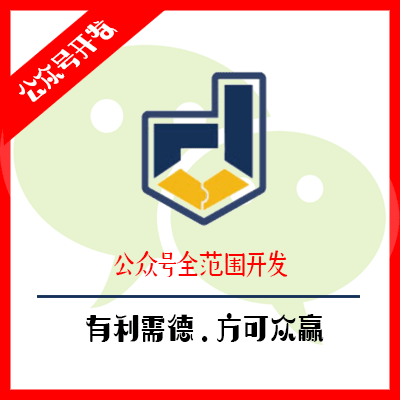 微信公众号开发