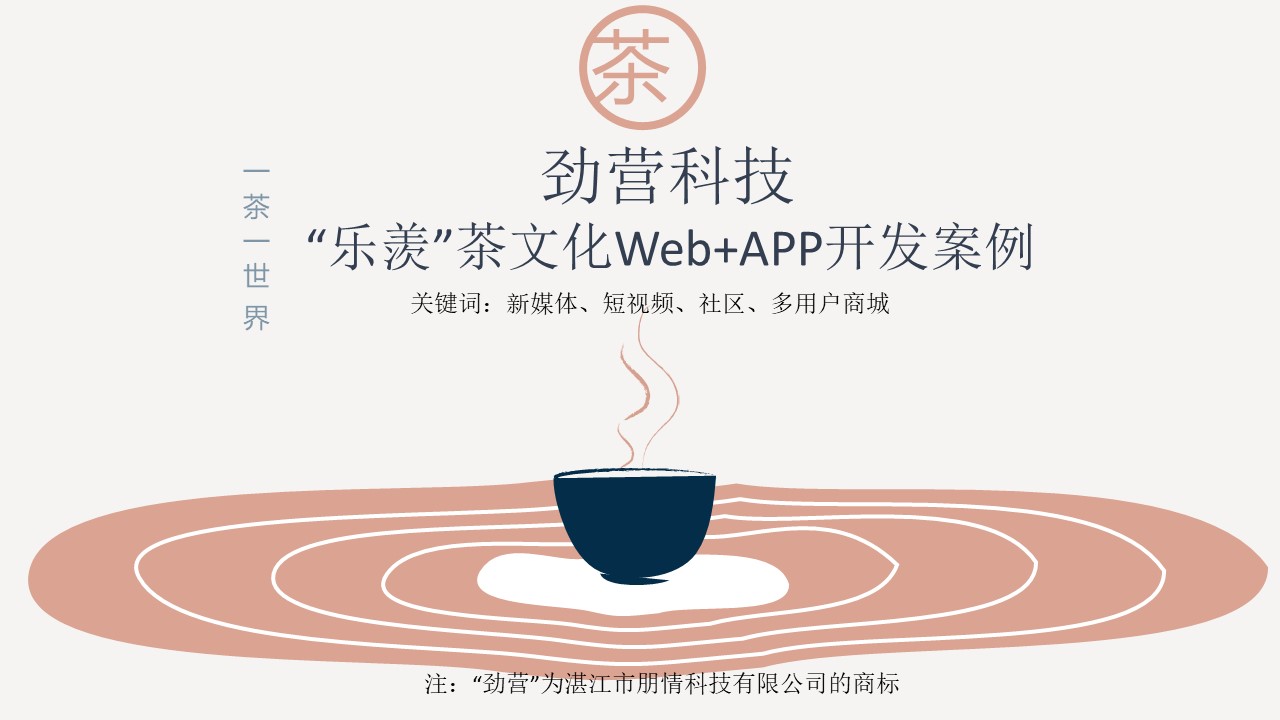 乐羡茶艺新媒体、社区、商城系统（APP+WEB）