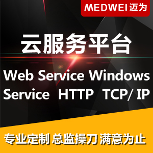 云服务平台 - Web Service、Windows Service、HTTP、TCP/IP