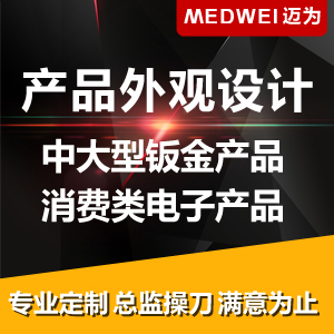 产品外观设计 - 中大型钣金产品、消费类电子产品