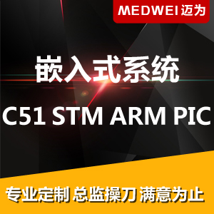 嵌入式系统 - C51、STM、ARM、PIC