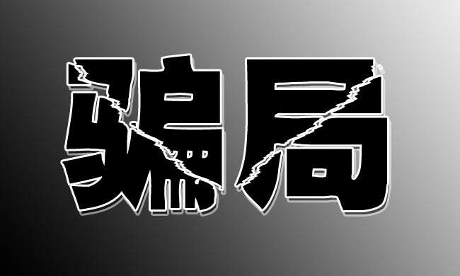 一品威客网---一品威客为您揭晓威客网络平台的骗局