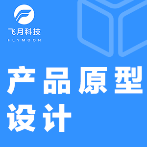 产品原型设计