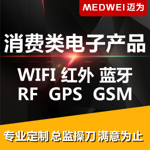 消费类电子产品 - WIFI、红外、蓝牙、RF、GPS、GSM