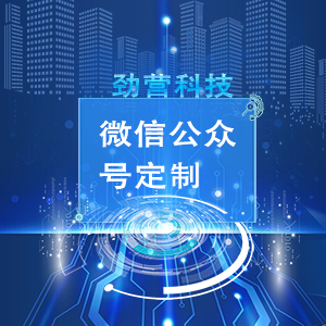 【劲营】手机网站开发丨手机网站建设丨微信公众号定制