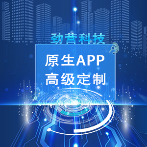 【劲营】APP开发丨APP定制丨安卓、IOS APP制作