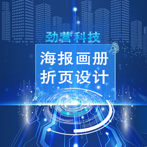 【劲营】活动海报设计丨宣传单设计丨折页设计丨会展海报设计定制品牌展示
