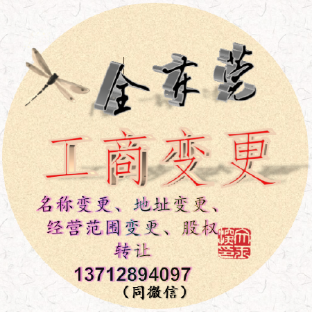 全东莞公司名称变更经营范围变更地址变更法人变更股权转让